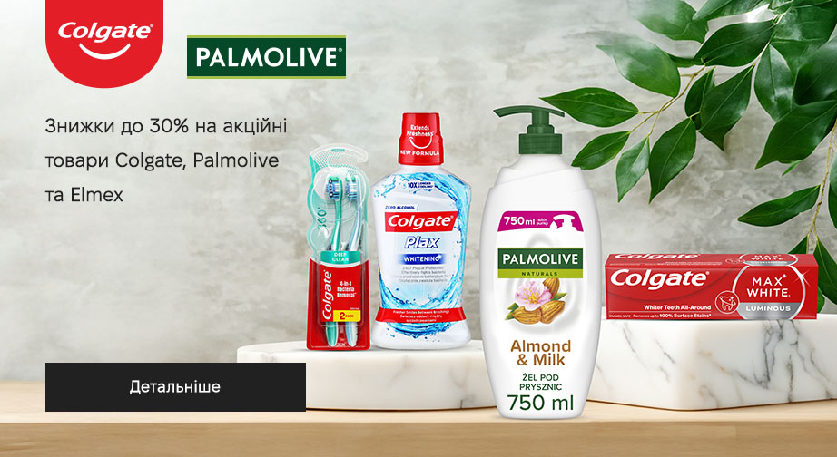 Знижки до 30% на акційні товари Colgate, Palmolive та Elmex. Ціни на сайті вказані з урахуванням знижки 