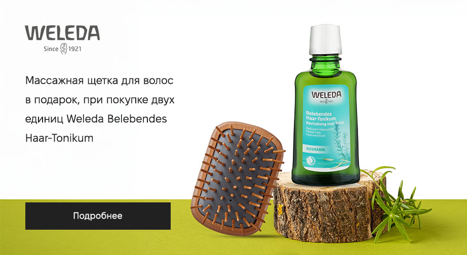 Массажная щетка для волос в подарок, при покупке двух единиц Weleda Belebendes Haar-Tonikum﻿