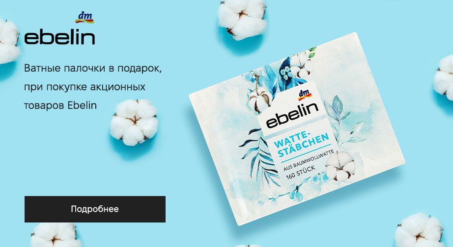 Акция Ebelin