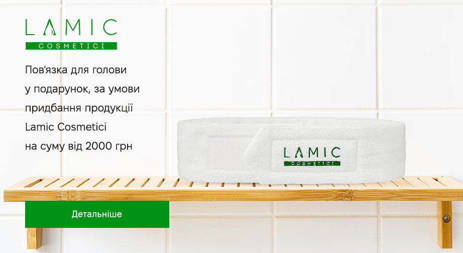 Акція Lamic Cosmetici