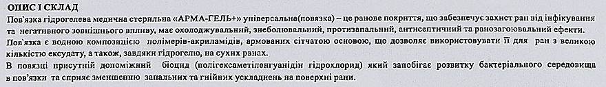 Повязка гидрогелевая "Противоожоговая" 4 мм, 10*10 см - Арма-гель+ — фото N2