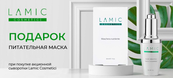 Акция от Lamic Cosmetici