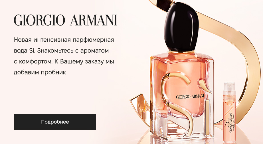 Акция от Giorgio Armani