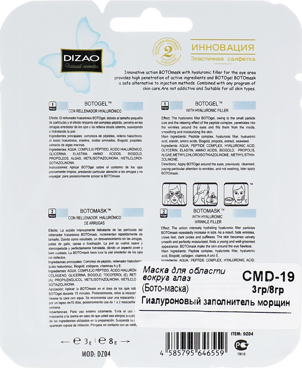 Маска для області навколо очей із гіалуроновим заповнювачем зморшок - Dizao — фото N2