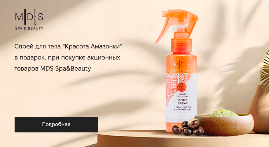 Спрей для тела Amazonian Beauty в подарок, при покупке акционных товаров MDS Spa&Beauty