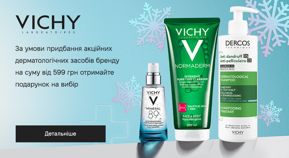 Придбайте акційні товари Vichy на суму від 599 грн та отримайте подарунок на вибір