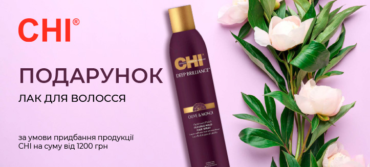 Акція від CHI