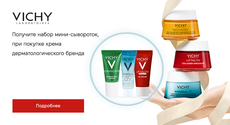 Акция Vichy