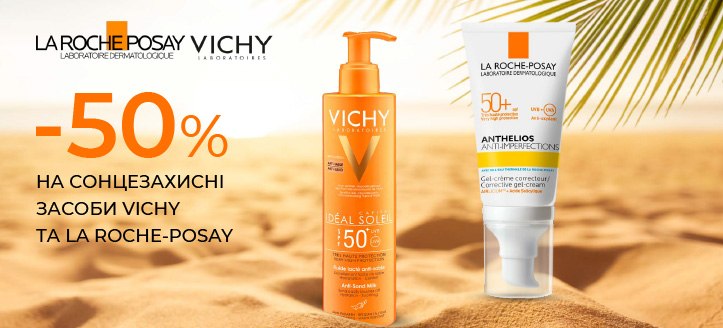 Акція від Vichy та La Roche-Posay