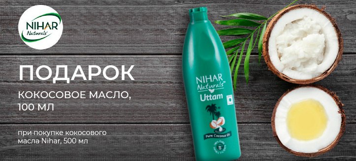 Акция от Nihar