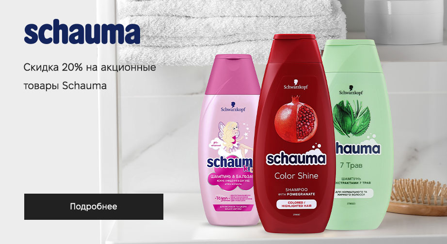 Скидка 20% на акционные товары Schauma. Цены на сайте указаны с учетом скидки