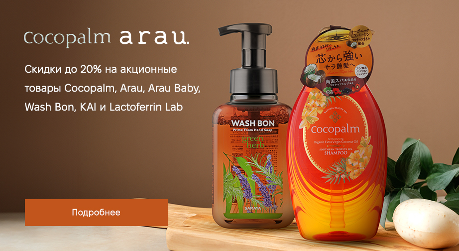 Скидки до 20% на акционные товары Arau, Arau Baby, Cocopalm, Lactoferrin Lab, Wash Bon и Kai. Цены на сайте указаны с учетом скидки