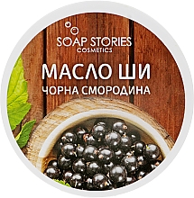Масло Ши "Черная смородина" для тела - Soap Stories — фото N1