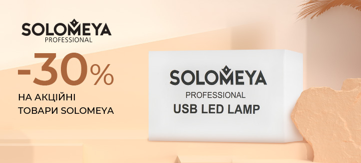 Акція від Solomeya