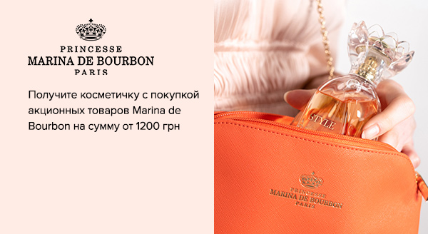 При покупке акционных товаров Marina de Bourbon на сумму от 1200 грн, получите в подарок косметичку на выбор