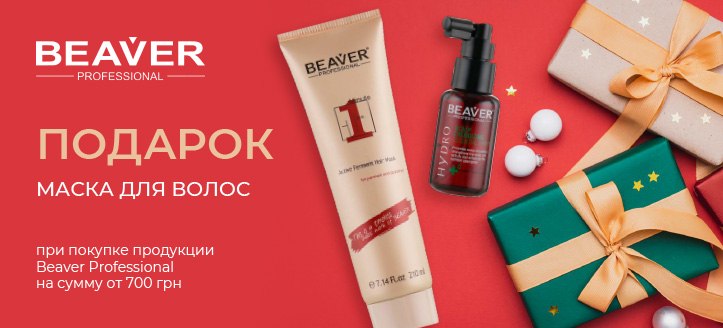 Акция от Beaver Professional