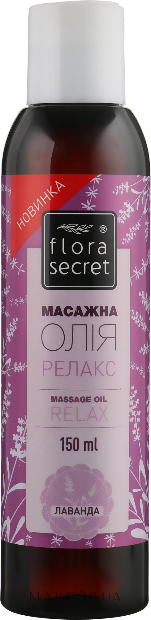 Масажна олія "Релакс" - Flora Secret — фото 150ml