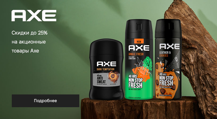 Скидки до 25% на акционные товары Axe. Цены на сайте указаны с учетом скидки