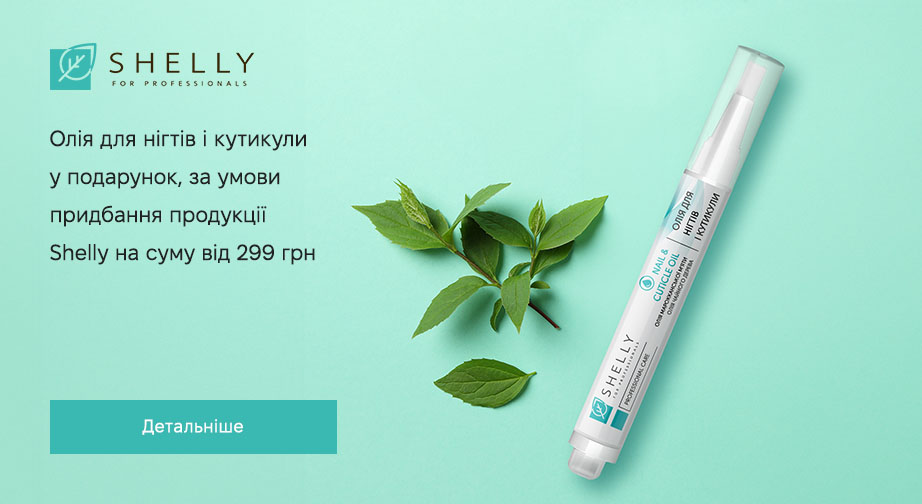 Олія для нігтів і кутикули у подарунок, за умови придбання продукції Shelly на суму від 299 грн