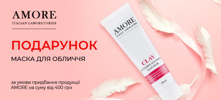 Акція від Amore 