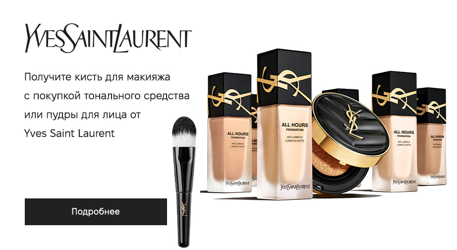 Акция Yves Saint Laurent 