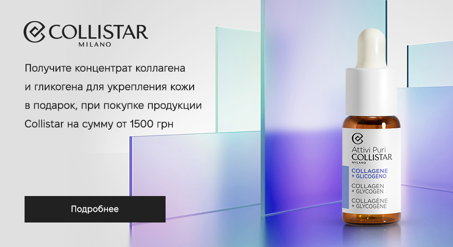 Концентрат коллагена и гликогена для укрепления кожи в подарок, при покупке продукции Collistar на сумму от 1500 грн