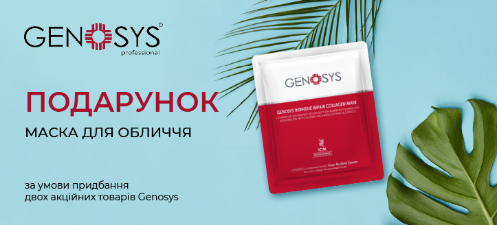 Акція від Genosys