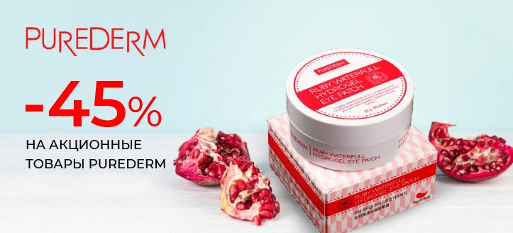 Акция от Purederm