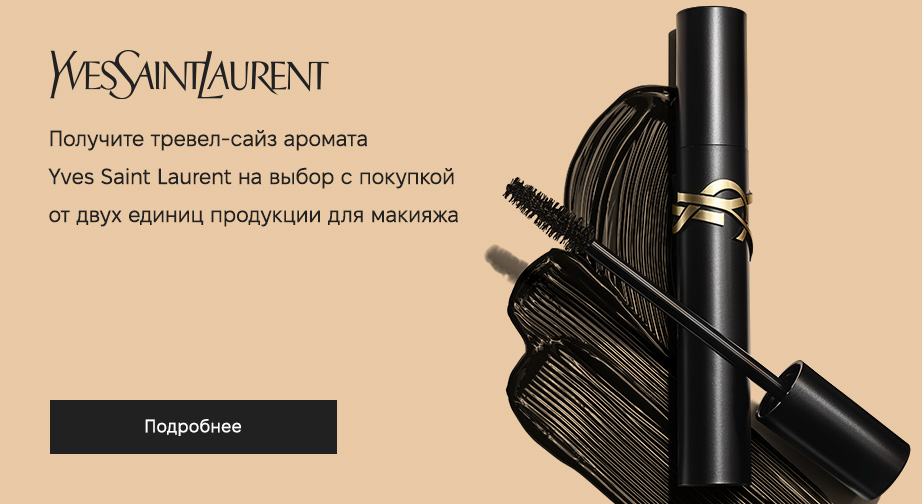При покупке двух товаров декоративной косметики Yves Saint Laurent, получите в подарок тревел-сайз аромата на выбор