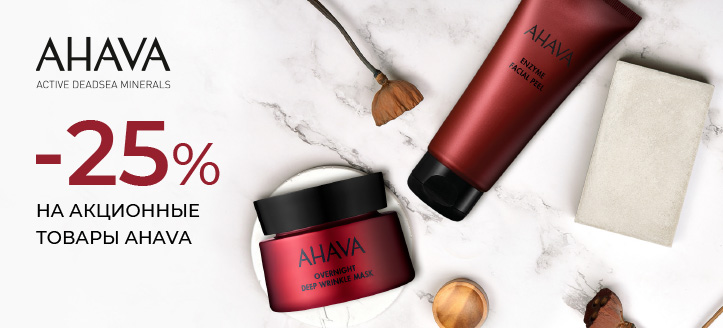 Акция от Ahava