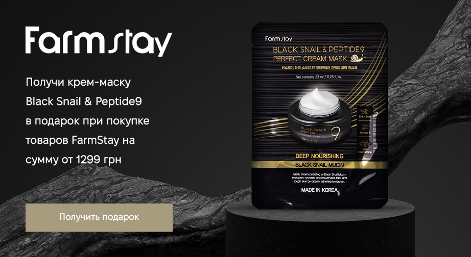 Крем-маска Black Snail & Peptide 9 в подарок, при покупке продукции FarmStay на сумму от 1299 грн с доставкой из ЕС