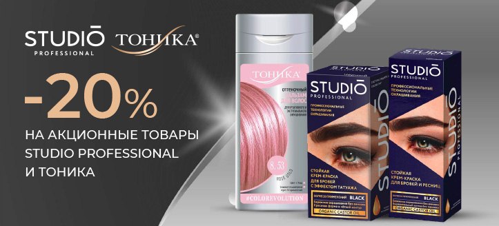 Акция от Studio Professional и Тоника