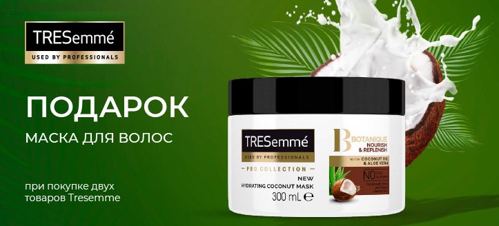 Акция от Tresemme