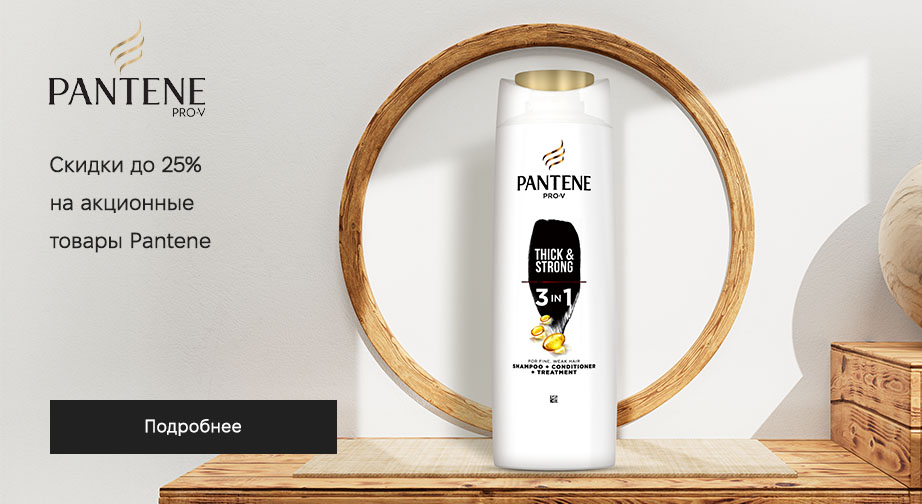 Акция Pantene