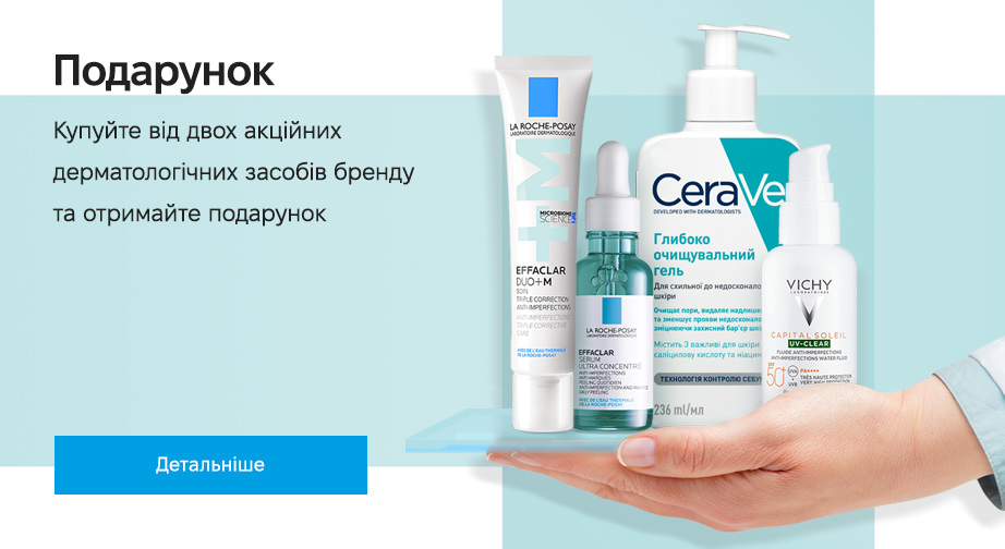 Акція La Roche-Posay, CeraVe та Vichy