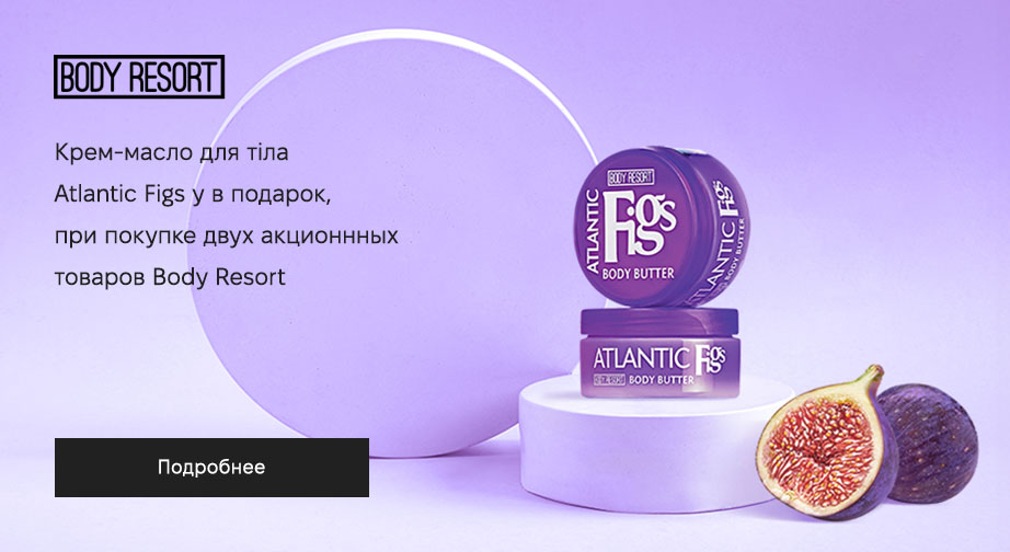 Крем-масло для тела Atlantic Figs, 200 мл в подарок, при покупке двух акционных товаров Body Resort