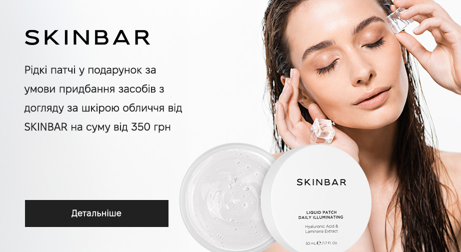 Рідкі патчі у подарунок, за умови придбання продукції SKINBAR на суму від 350 грн