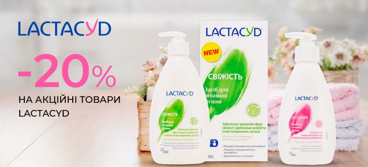 Акція від Lactacyd