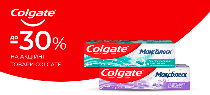 Акція від Colgate