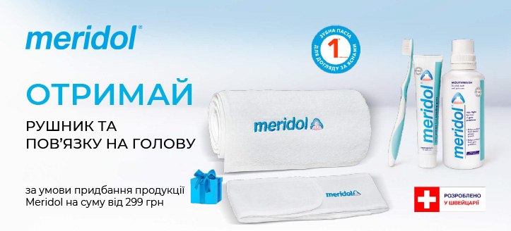 Акція від Meridol