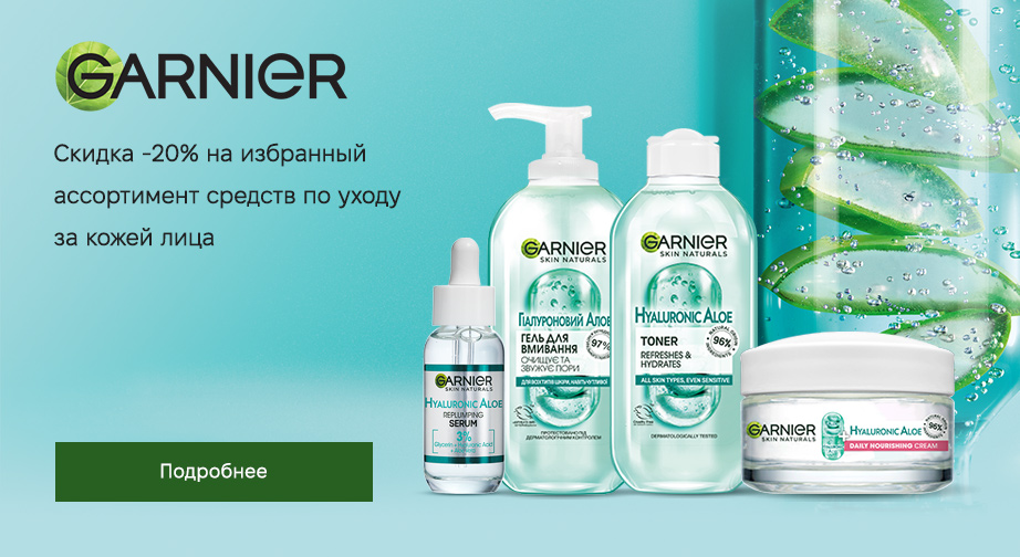 Скидка 20% на акционные товары Garnier. Цены на сайте указаны с учетом скидки