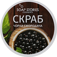Скраб для тела "Черная смородина" - Soap Stories — фото N1