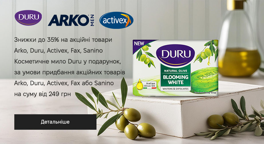 Мило косметичне Duru у подарунок, за умови придбання акційних товарів Arko, Duru, Activex, Fax або Sanino від 249 грн