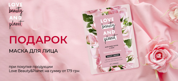 Акция от Love Beauty&Planet