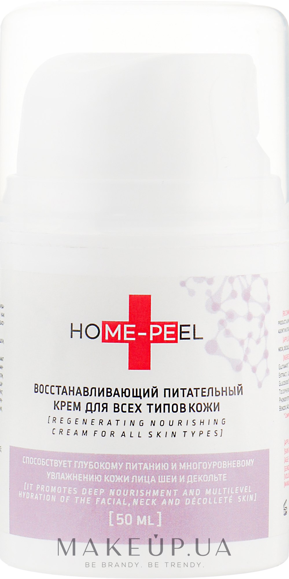 Відновлювальний живильний крем для всіх типів шкіри - Home-Peel — фото 50ml