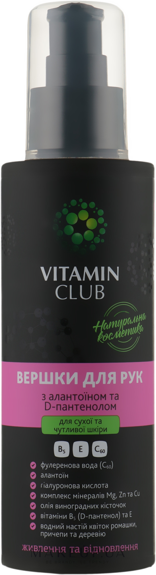 Сливки для рук с аллантоином - VitaminClub — фото 150ml