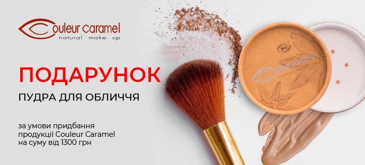 Акція від Couleur Caramel