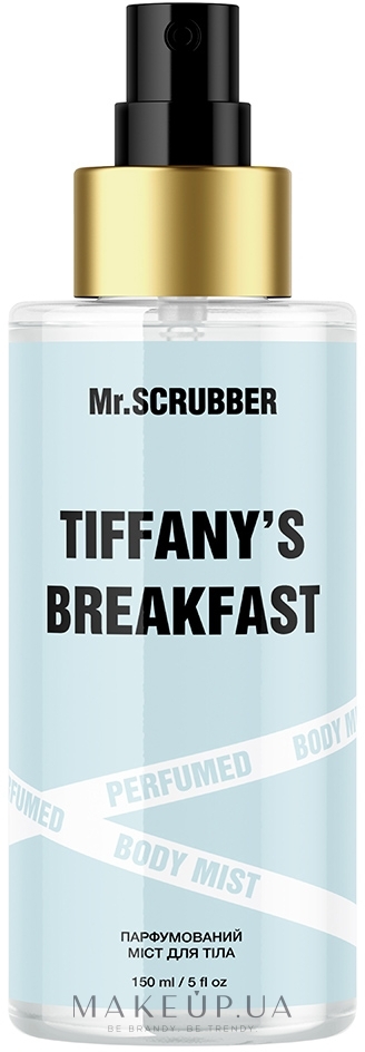Парфюмированный мист для тела - Mr.Scrubber Tiffany's Breakfast — фото 150ml