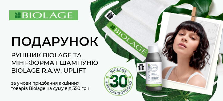 Акція від Biolage