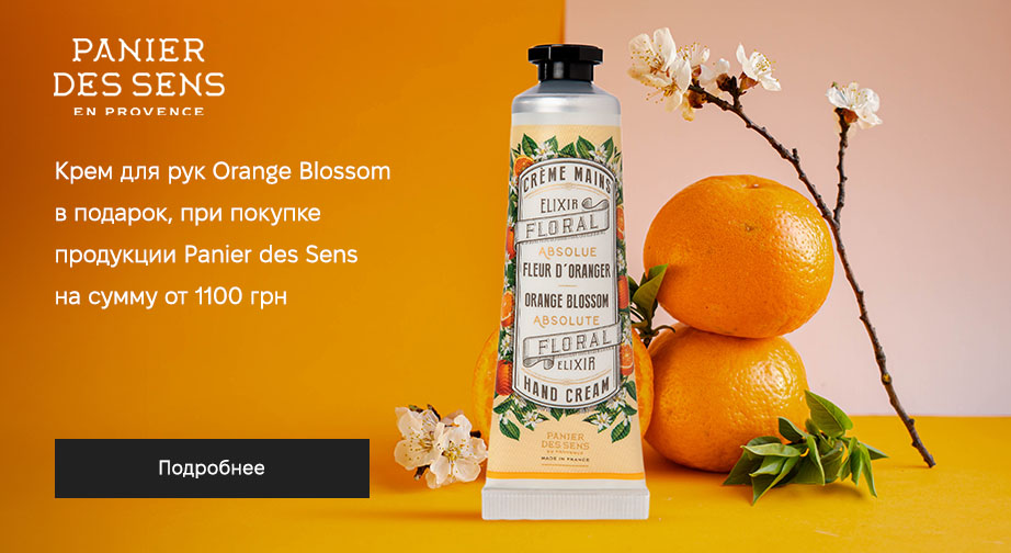 Крем для рук Orange Blossom в подарок, при покупке продукции ﻿Panier des Sens на сумму от 1100 грн